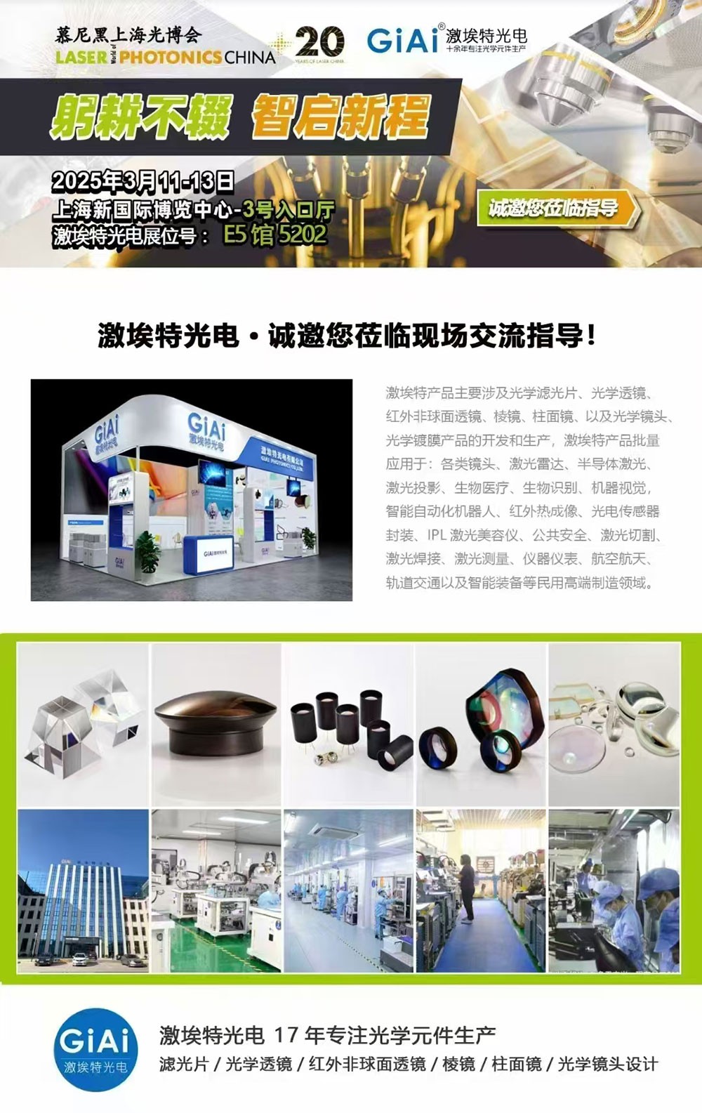 光啟未來(lái)，智創(chuàng)無(wú)限---激埃特邀您共赴2025慕尼黑上海光博會(huì)
